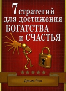"7 стратегий для достижения богатства и счастья". Джим Рон
