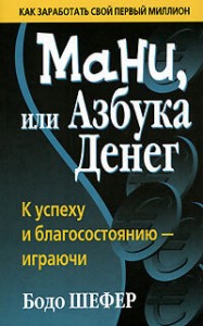 "Мани или азбука денег". Бодо Шефер