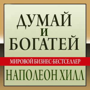 "Думай и богатей". Наполеон Хилл