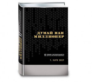 Книга "Думай как миллионер"