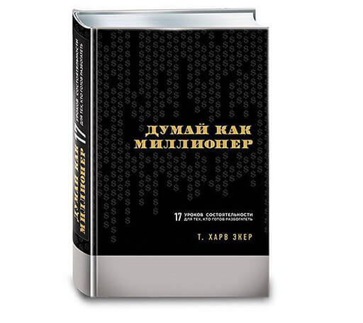 Книга "Думай как миллионер"
