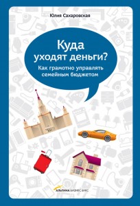 Книга "Куда уходят деньги"