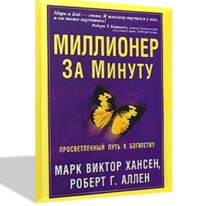 "Миллионер за минуту". Роберт Аллен