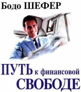 "Путь к финансовой свободе". Бодо Шефер