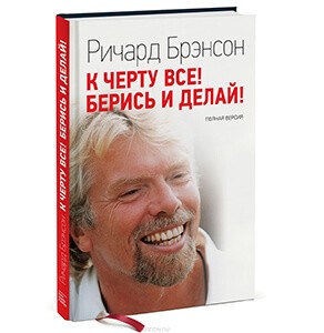 "К черту все, берись и делай". Ричард Бренсон