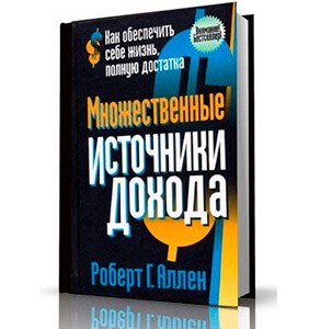 "Множественные источники дохода" Роберт Аллен
