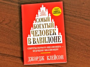 "Самый богатый человек в Вавилоне". Джордж Клейсон