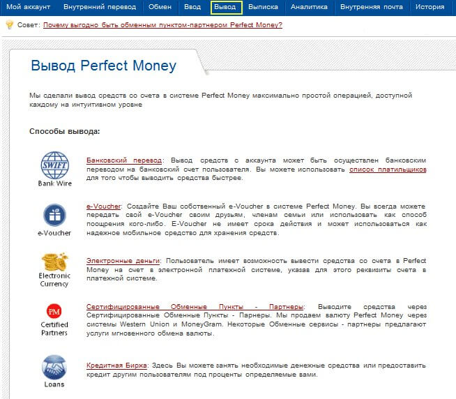 Perfect Money вывод