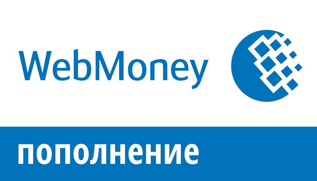 Пополнить счет вебмани через телефон