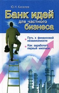 Банк идей для частного бизнеса. Юрий Киселев