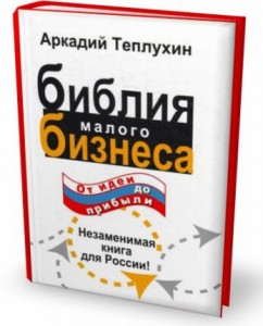 Библия малого бизнеса