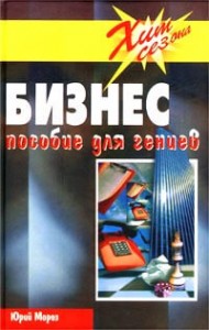 Бизнес-пособие для генией. Юрий Мороз аудиокнига