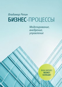 Кнги: Бизнес-процессы. Владимир Репин