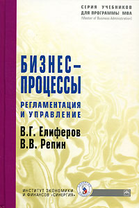 Бизнес-процессы. Регламентация и управление