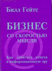 Бизнес со скоростью мысли. Билл Гейтс аудиокнига