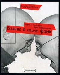 Книги про бизнес - Бизнес в стиле фанк