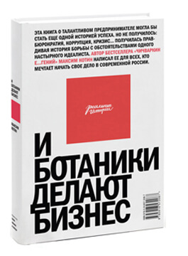 Бизнес литература - И ботаники делают бизнес