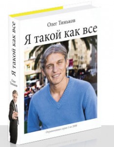 Книга Олега Тинькова "Я такой как все"