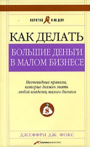 Книга Джеффри Фокса "Как делать большие деньги в малом бизнесе"