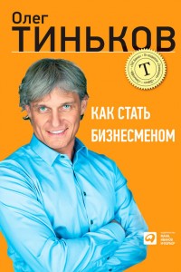 Как стать бизнесменом. Олег Тиньков