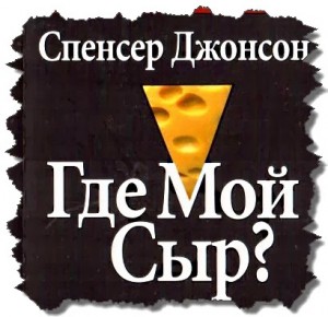 Кто украл мой сыр? Спенсер Джонсон - бизнес мышление
