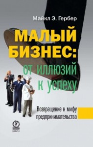 Книга Майкла Гербера "Малый бизнес. От иллюзии к успеху"