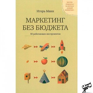 Бизнес книги - Маркетинг без бюджета. 50 работающих инструментов