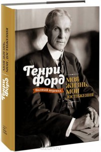 Лучшие книги по бизнесу - Моя жизнь, мои достижения