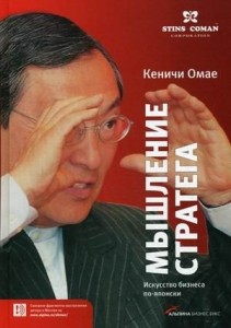 Мышление стратега. Кеничи Омае - бизнес мышление