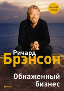 Список книг о бизнесе - Обнаженный бизнес