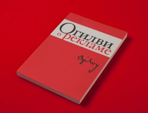 Книги о бизнесе - Огилви о рекламе