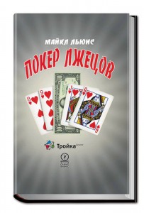 Покер лжецов