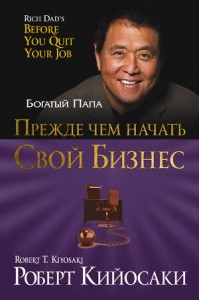 Прежде чем начать свой бизнес. Роберт Кийосаки