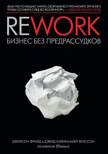 Rework. Бизнес без предрассудков аудиокнига