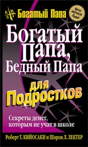 Богатый папа, бедный папа. Роберт Кийосаки