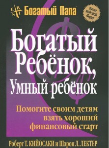 Богатый ребенок, умный ребенко. Роберт Кийосаки