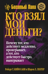 Кто взял мои деньги. Роберт Кийосаки