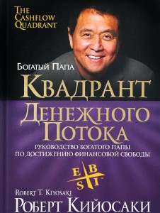 Квадрант денежного потока. Роберт Кийосаки
