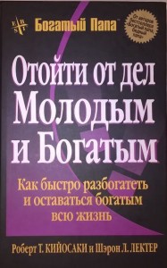 Отойти от дел молодым и богатым. Роберт Кийосаки