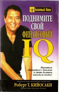 Поднимите свой финансовый IQ. Роберт Кийосаки