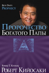 Пророчество богатого папы. Роберт Кийосаки