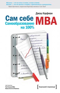 Сам себе МБА. Джордж Кауфман