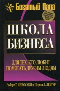 Школа бизнеса. Роберт Кийосаки аудиокнига