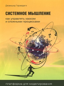 Книга Системное мышление