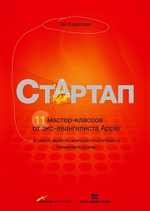 Стартап. Гай Кавасаки