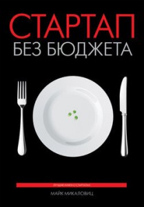Стартап без бюджета. Майк Михаловиц