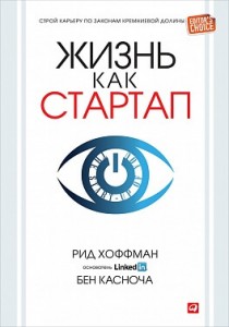 Жизнь как стартап. Рид Хоффман и Бен Касноча