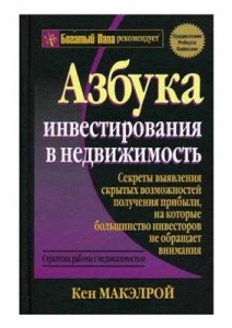 Книга о инвестициях - Азбука инвестирования в недвижимость