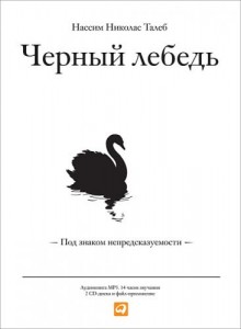 Черный лебедь - книги по экономике для начинающих