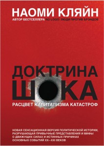 Докторина шока - книги по экономике для чайников